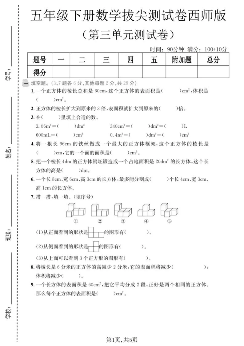 五年级下数学第三单元拔尖测试卷《西师版》-方舟智库