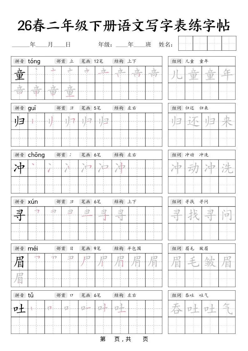二年级下语文写字表练字帖