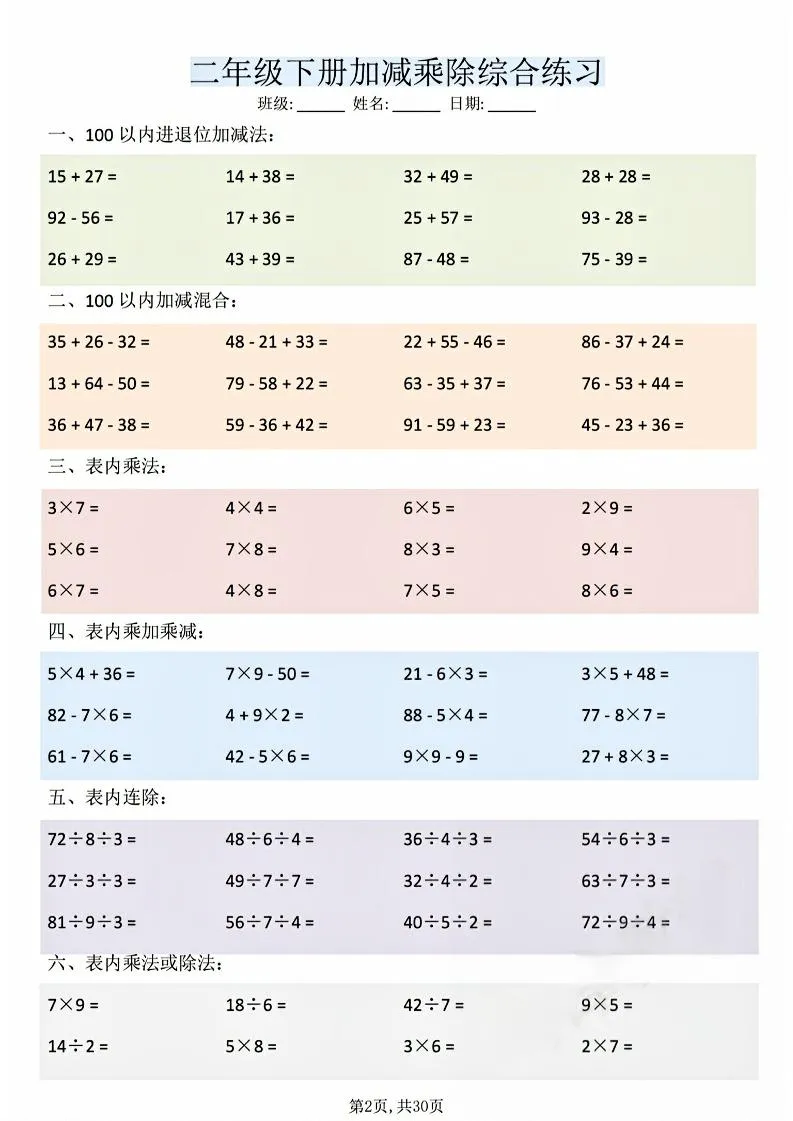 二年级下数学加减乘除综合练习(30页)