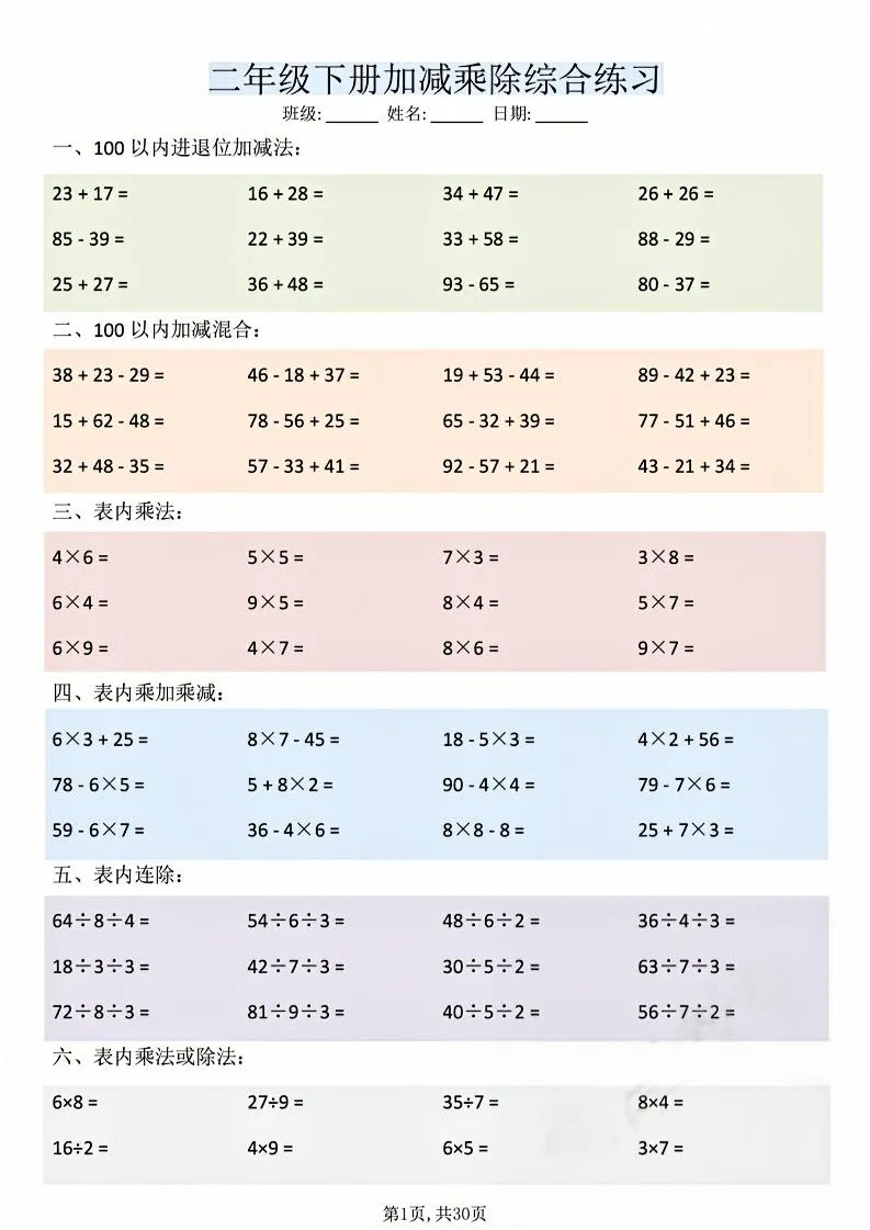 二年级下数学加减乘除综合练习(30页)-方舟智库