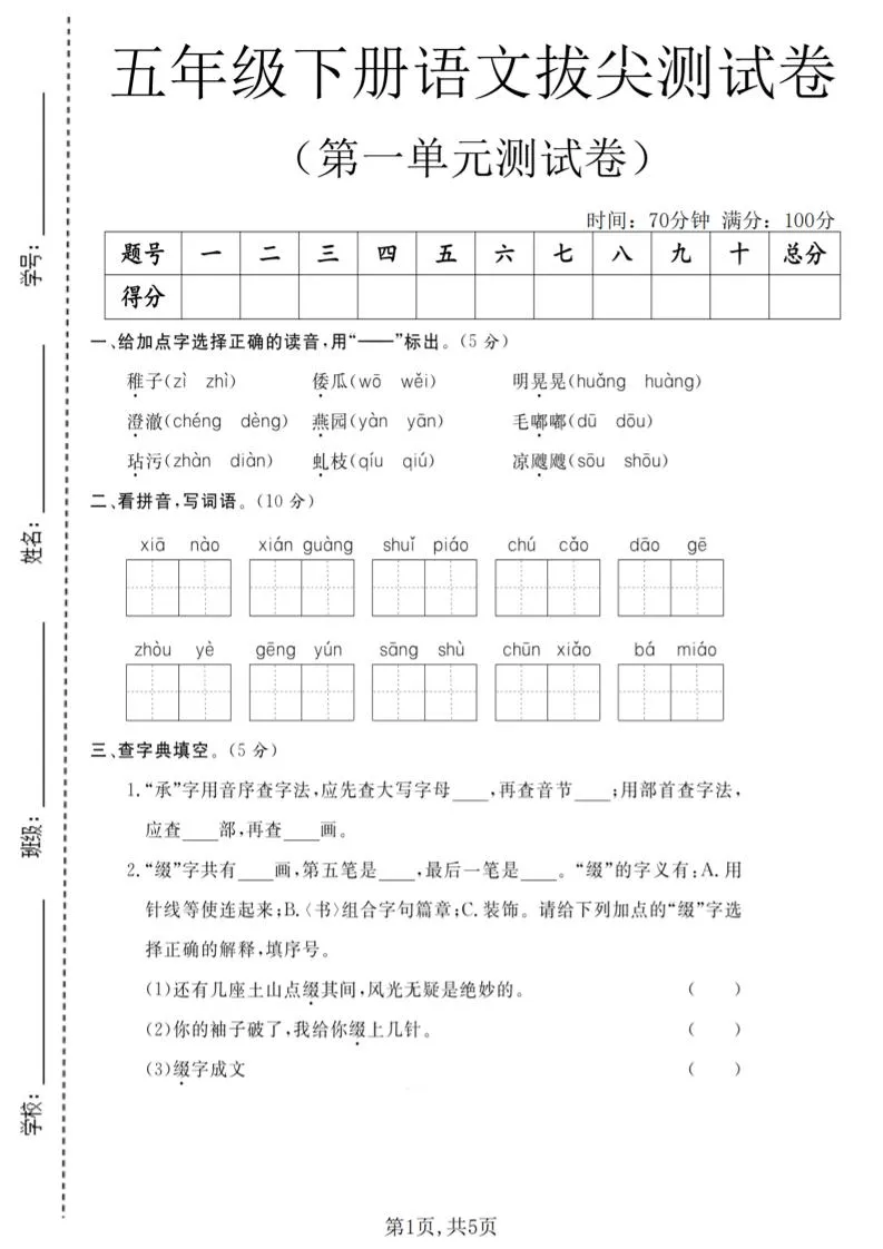 五年级下语文第一单元拔尖测试卷(5)-方舟智库