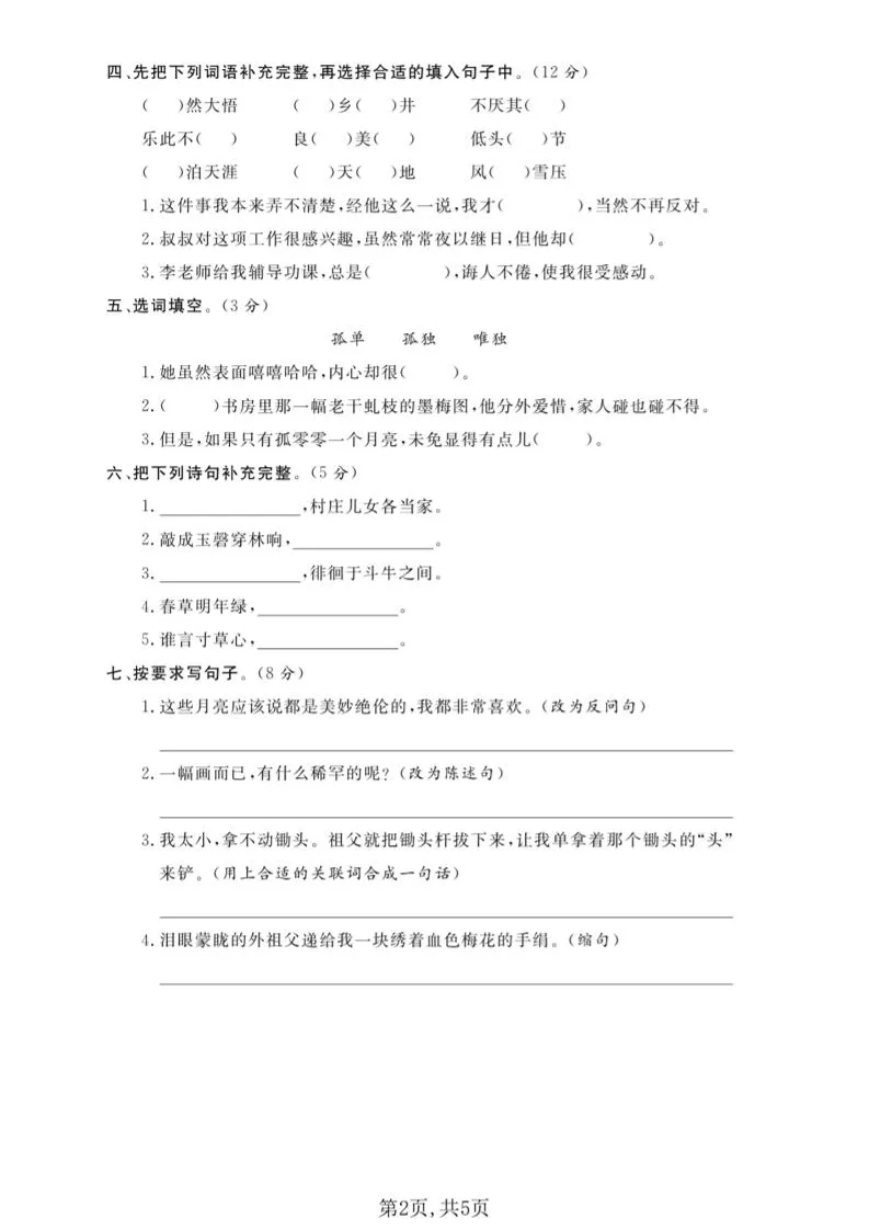 五年级下语文第一单元拔尖测试卷(5)