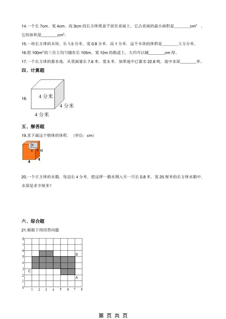 五年级下数学《长方体、正方体的体积》同步练习