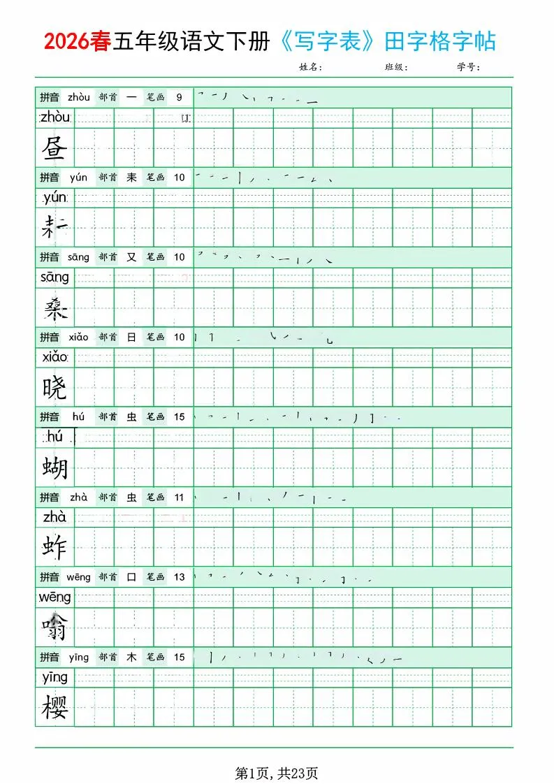 五年级下语文《写字表田字格字帖》拼音+部首+笔画+笔顺-方舟智库