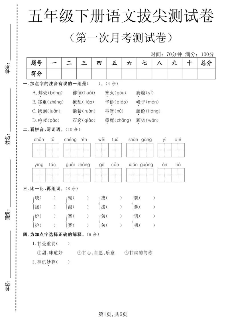 五年级下语文第一次月考拔尖测试卷-方舟智库