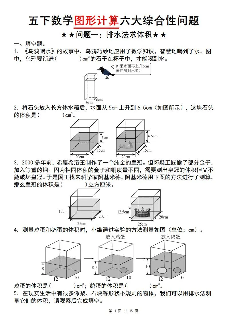 五年级下数学图形计算六大综合性问题(问题一：排水法求体积-方舟智库