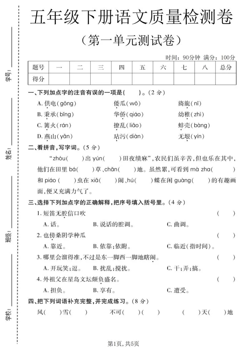五年级下语文第一单元质量检测卷-方舟智库