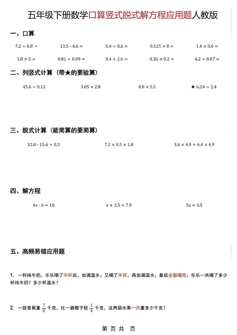 五年级下数学口算脱式计算解方程应用题《人教版》-方舟智库