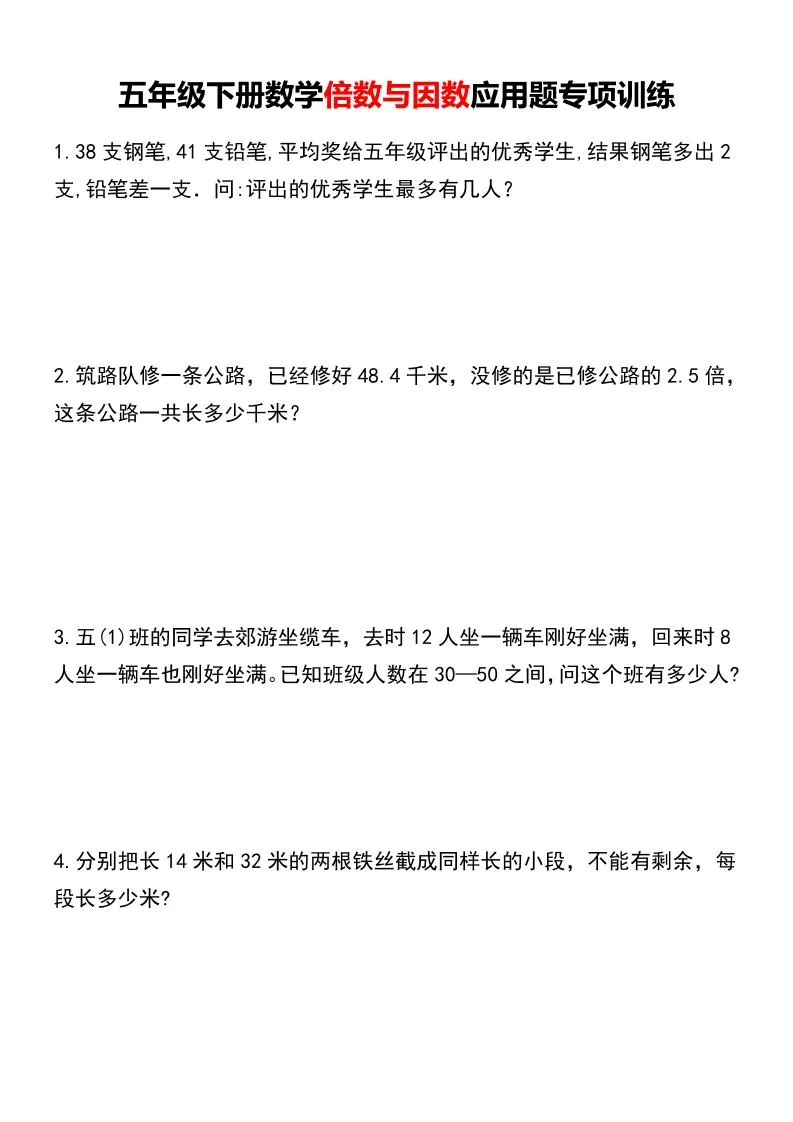 五年级下数学倍数与因数应用题专项训练-方舟智库