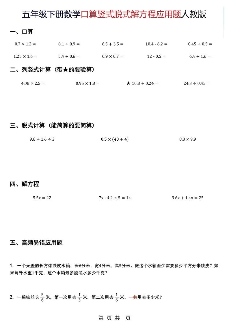 五年级下数学口算脱式计算解方程应用题《人教版》