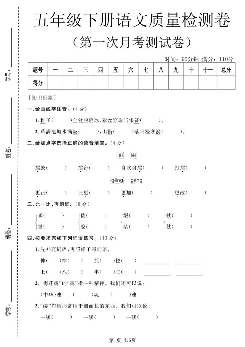 五年级下语文第一次月考质量检测卷1-方舟智库
