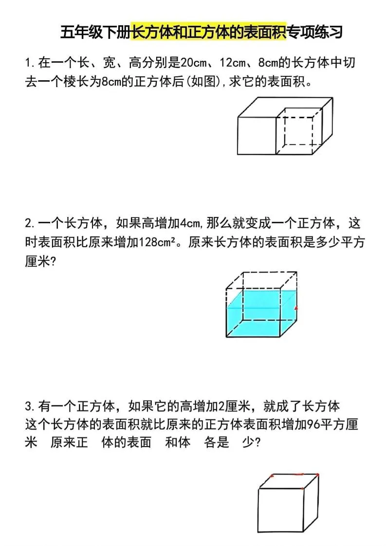 五年级下数学长方体和正方体的表面积专项练习-方舟智库