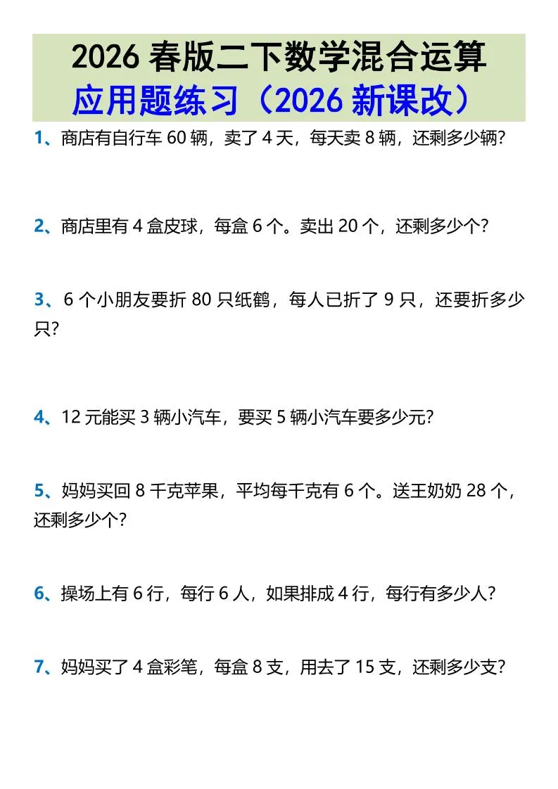 2026春新版二年级下数学混合运算应用题练习-方舟智库