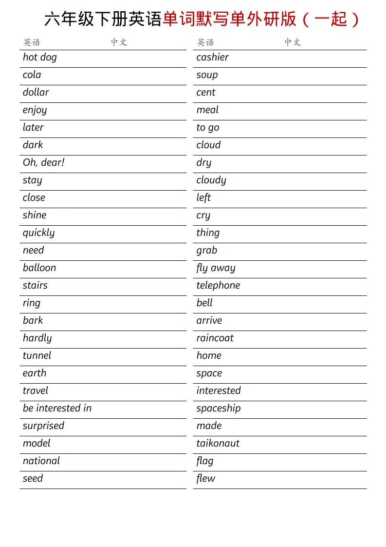 六年级下英语全册单词默写单《外研版（一起）》-方舟智库