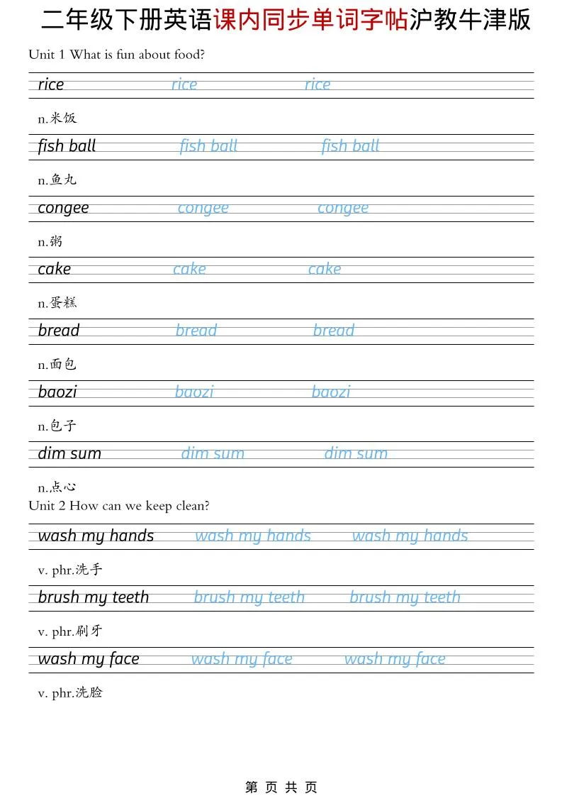 二年级下英语课内同步单词字帖《沪教牛津版》-方舟智库