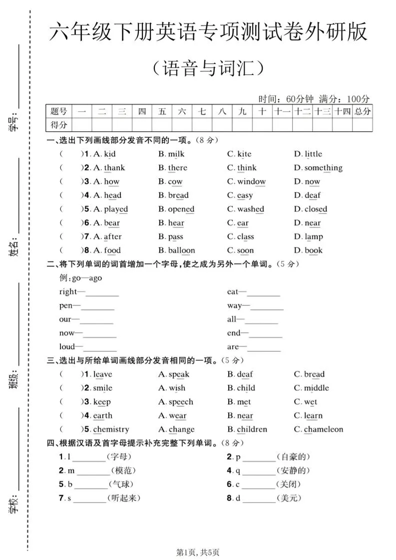 六年级下英语语音与词汇专项测试卷《外研版》-方舟智库