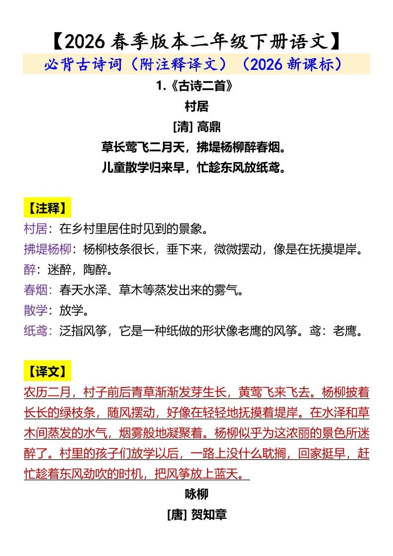 二年级下语文必背古诗词（附注释译文）-方舟智库