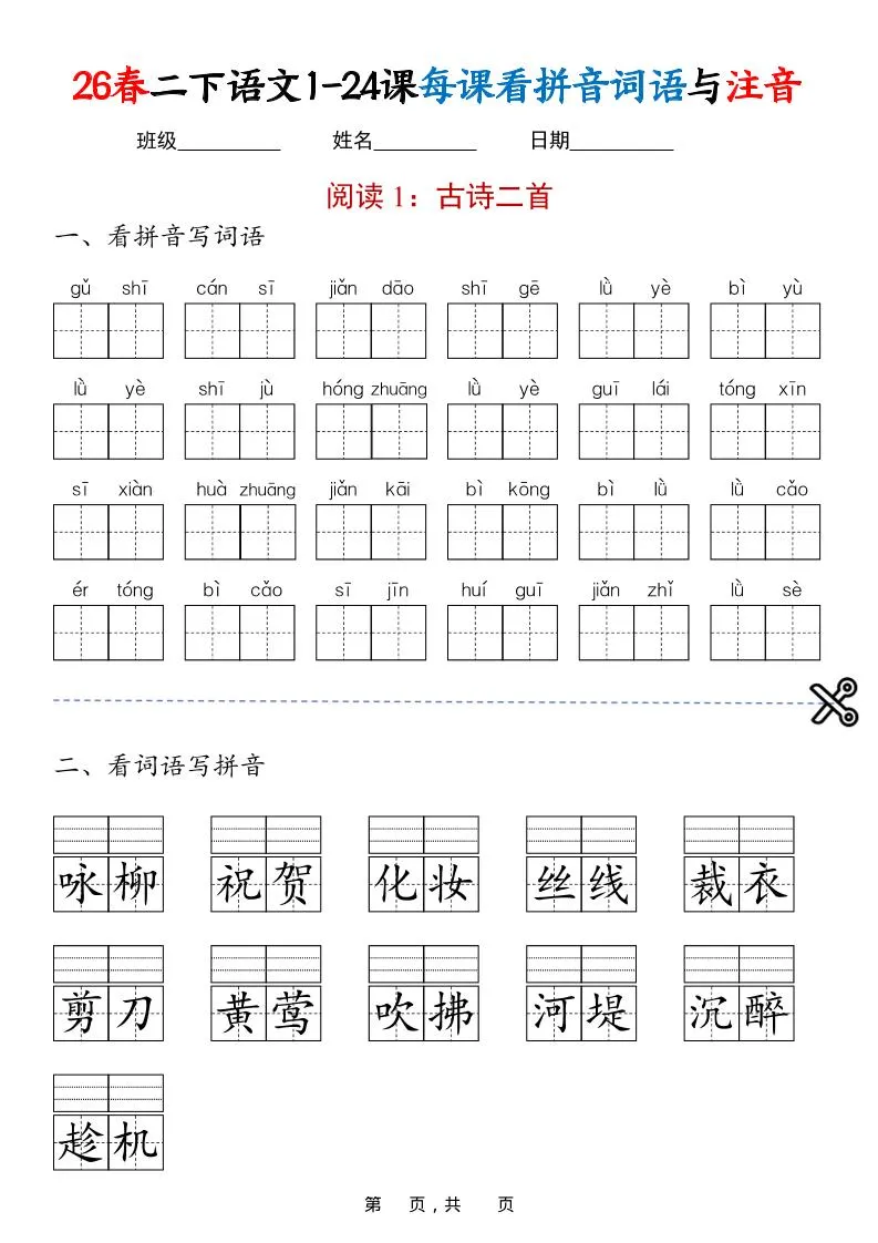 二年级下语文1-24课每课看拼音词语与注音-方舟智库