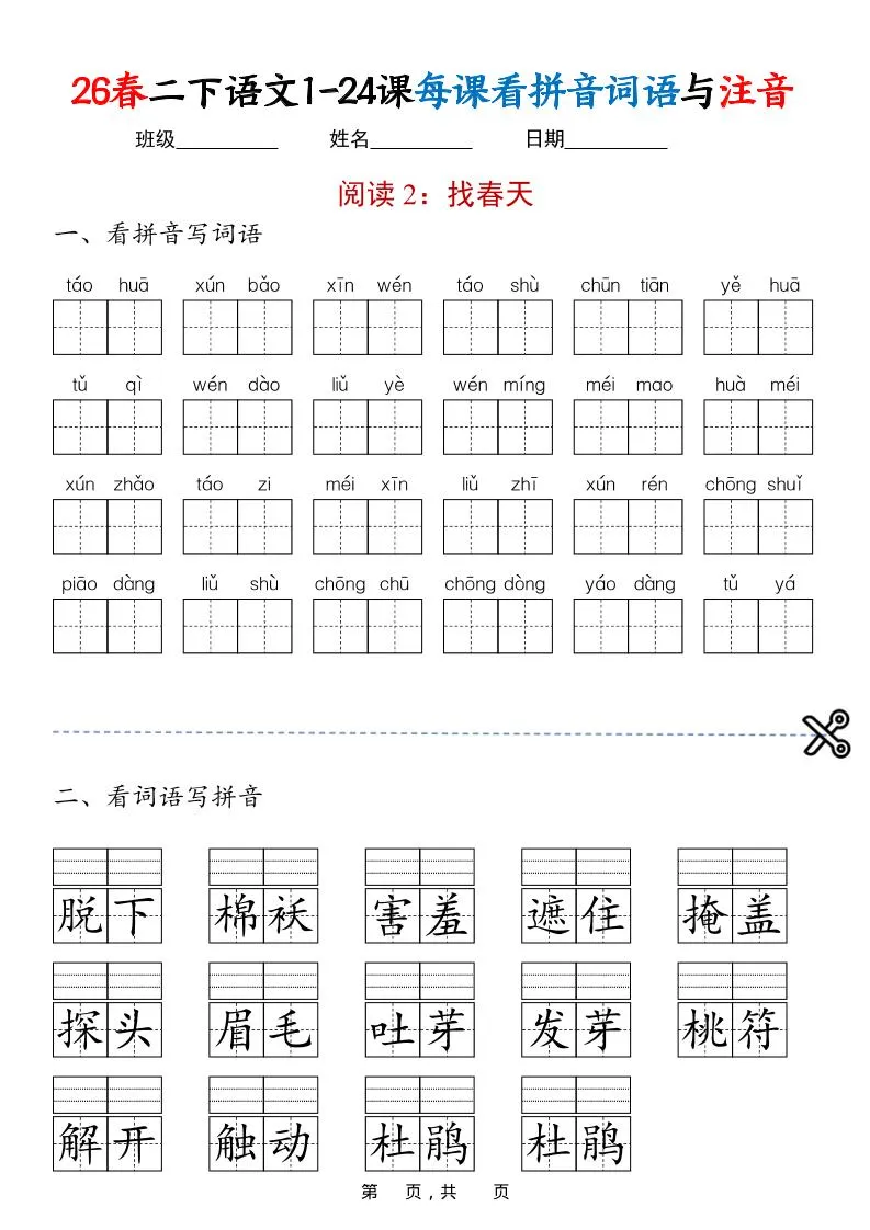 二年级下语文1-24课每课看拼音词语与注音