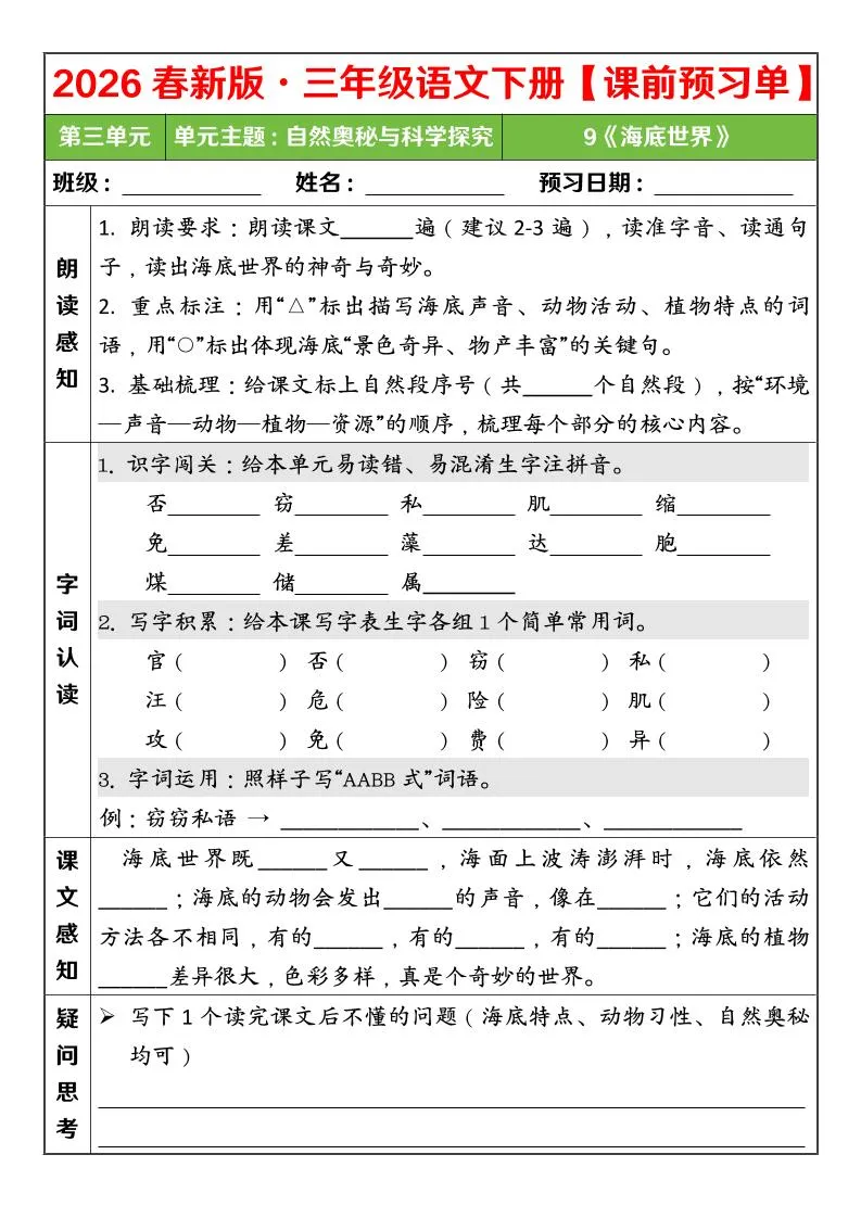 三年级下语文26春第三单元课前预习单-方舟智库