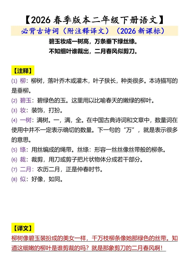 二年级下语文必背古诗词（附注释译文）