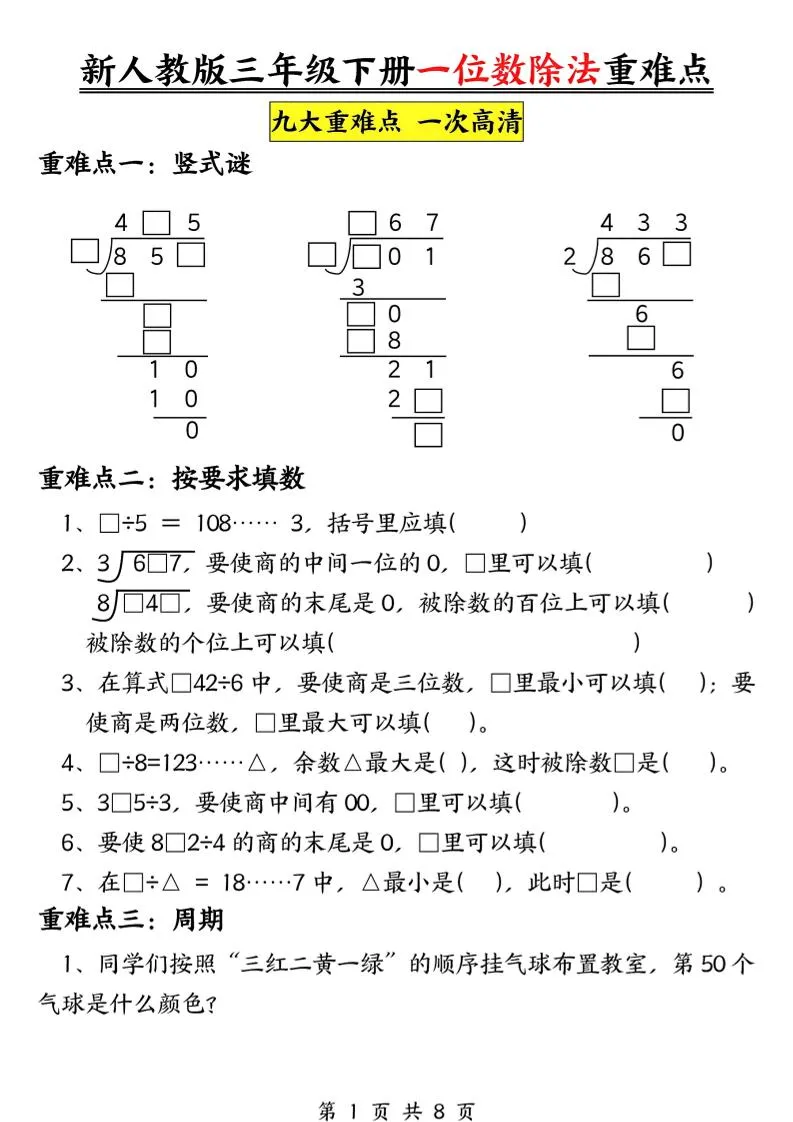 三年级下数学一位数除法重难点专项-方舟智库