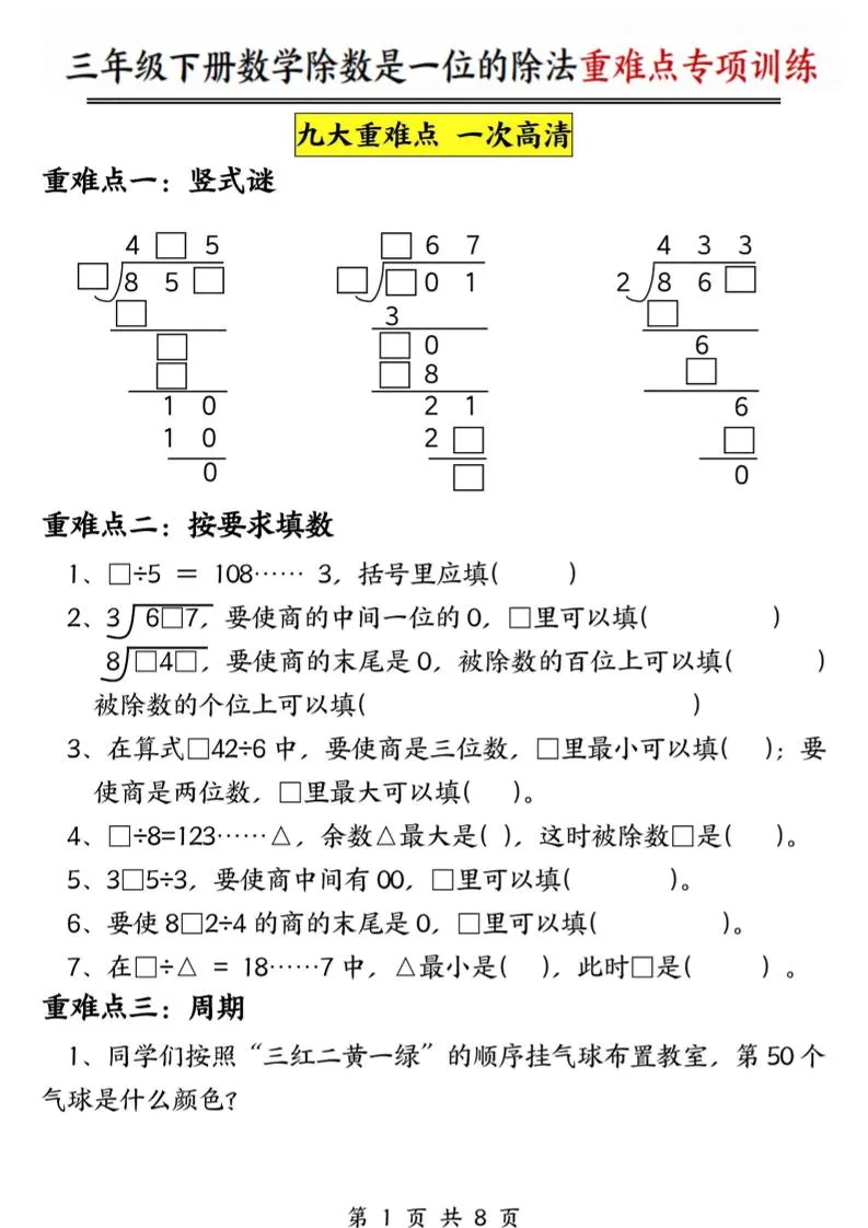 三年级下数学除数是一位数的除法重难点专项训练-方舟智库