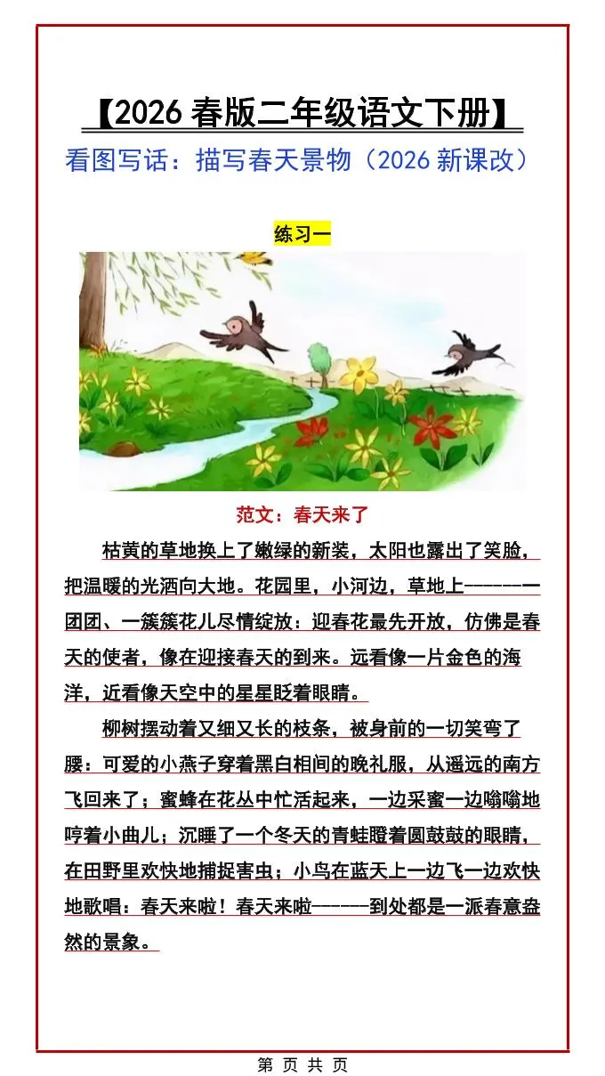 二年级下语文看图写话范文：描写春天景物-方舟智库