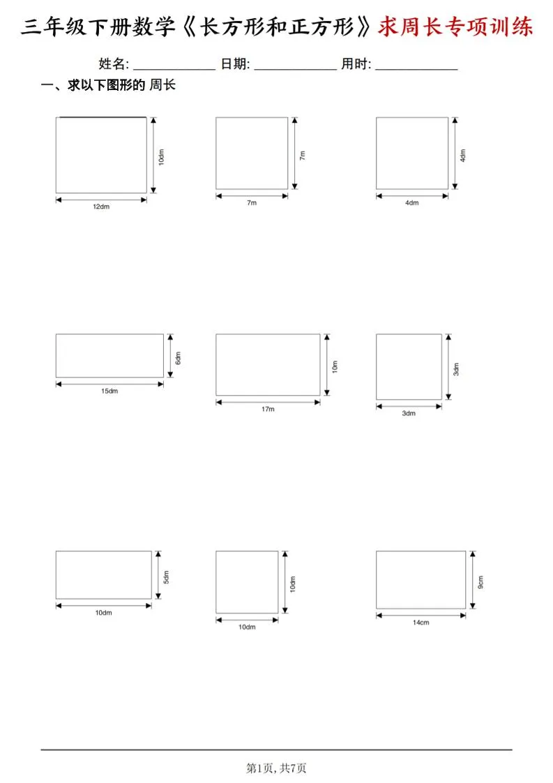 三年级下数学《长方形和正方形求周长》求周长专项练习-方舟智库