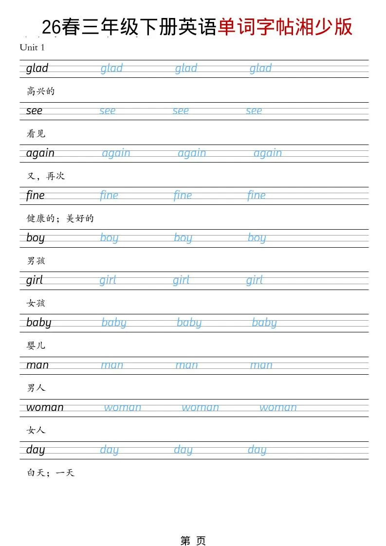 三年级下英语26春单词字帖《湘少版》-方舟智库