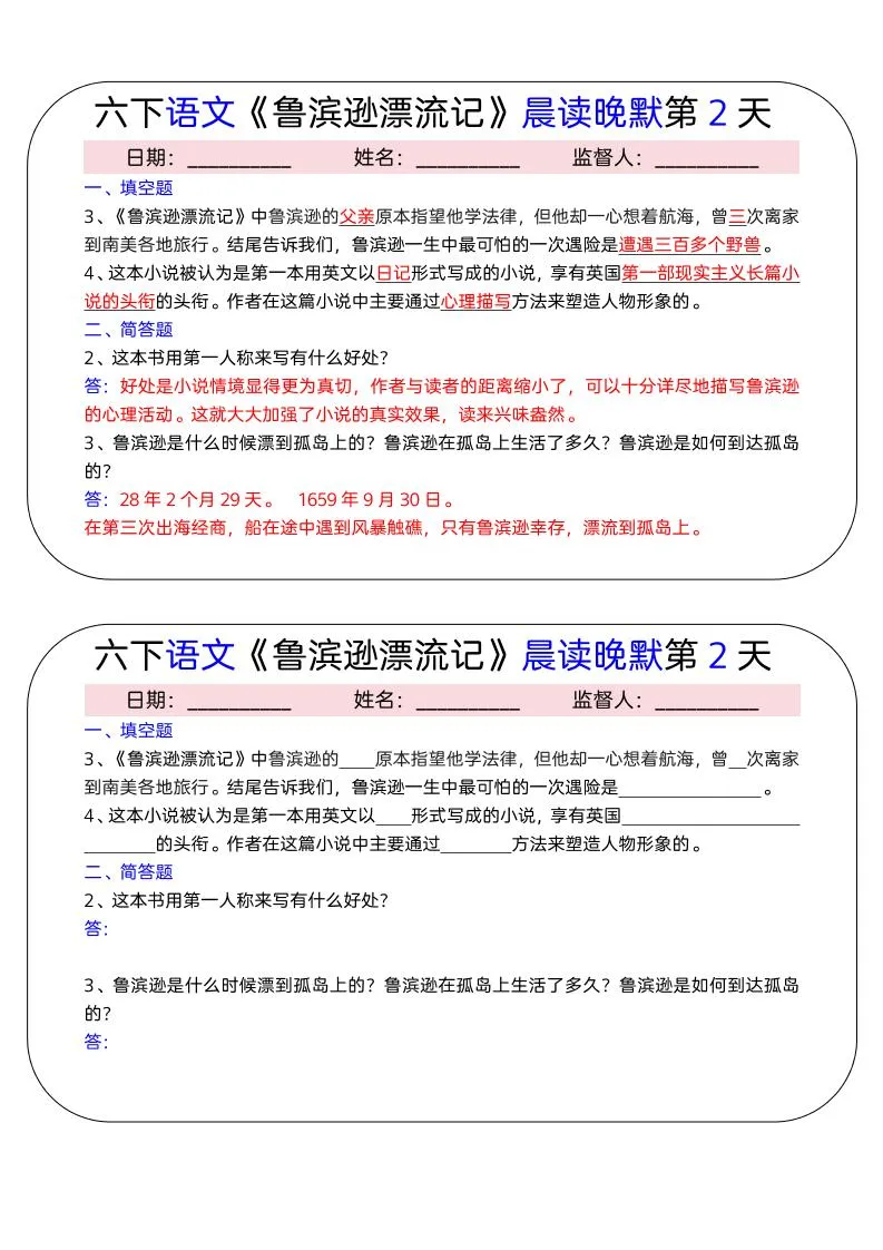 六年级下语文《鲁滨逊漂流记》晨读晚默小纸条（15天）