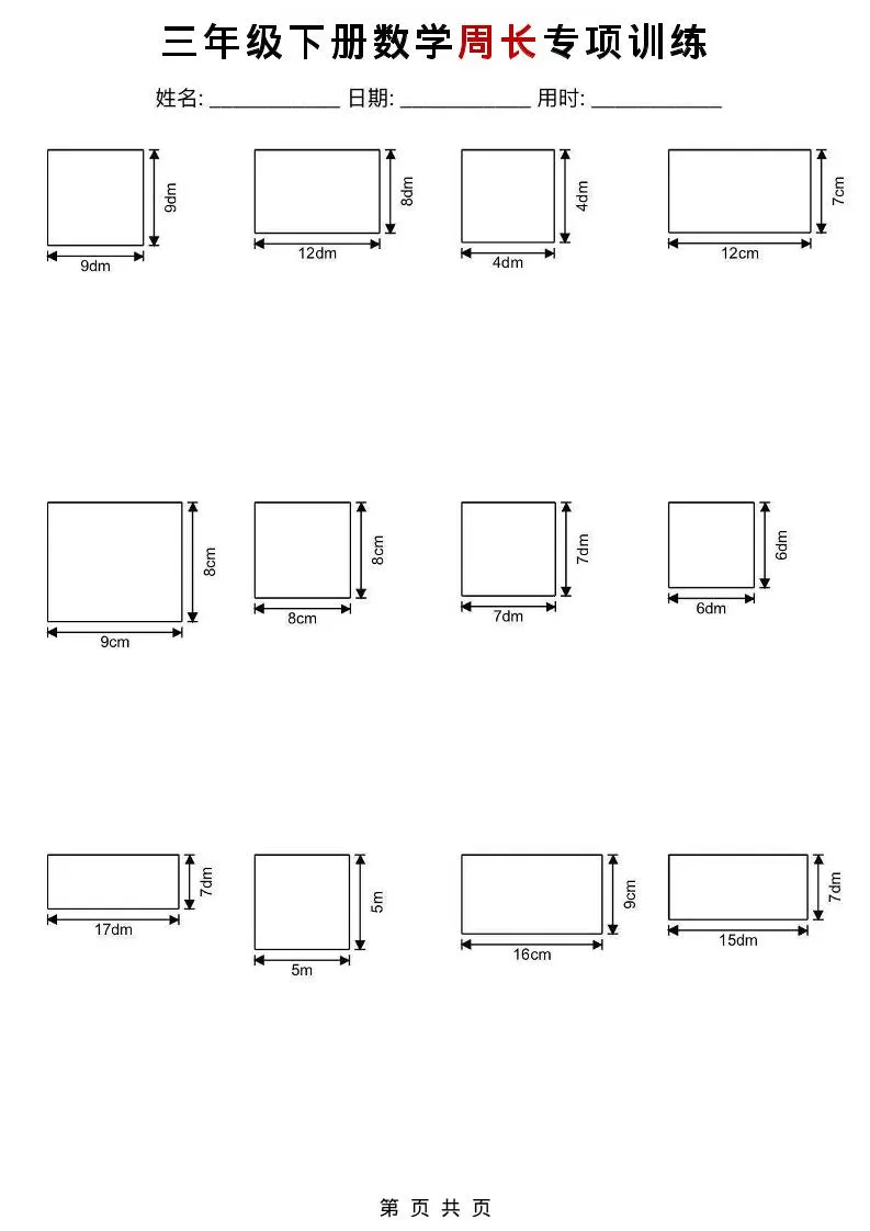 三年级下数学周长专项训练-方舟智库