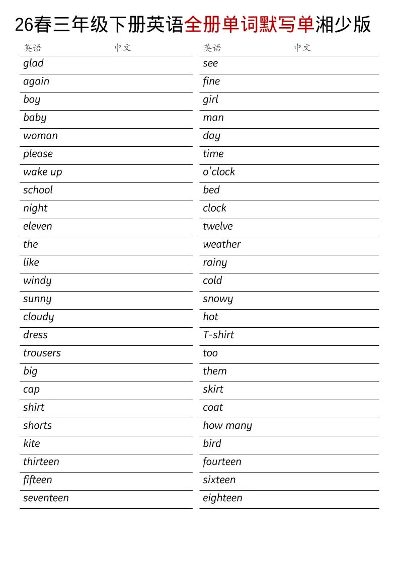 三年级下英语26春全册单词默写单《湘少版》-方舟智库