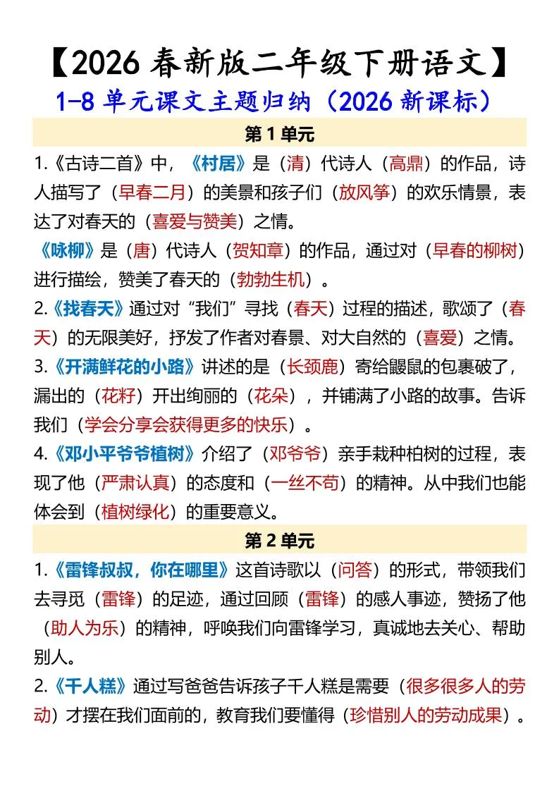 二年级下语文1-8单元课文主题归纳-方舟智库