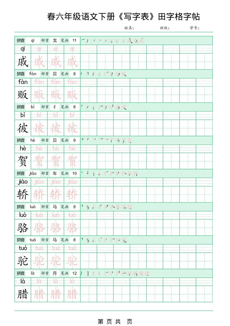六年级下语文《写字表田字格字帖》拼音+部首+笔画+笔顺