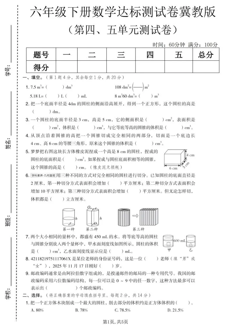 六年级下数学第四、五单元达标测试卷《冀教版》-方舟智库