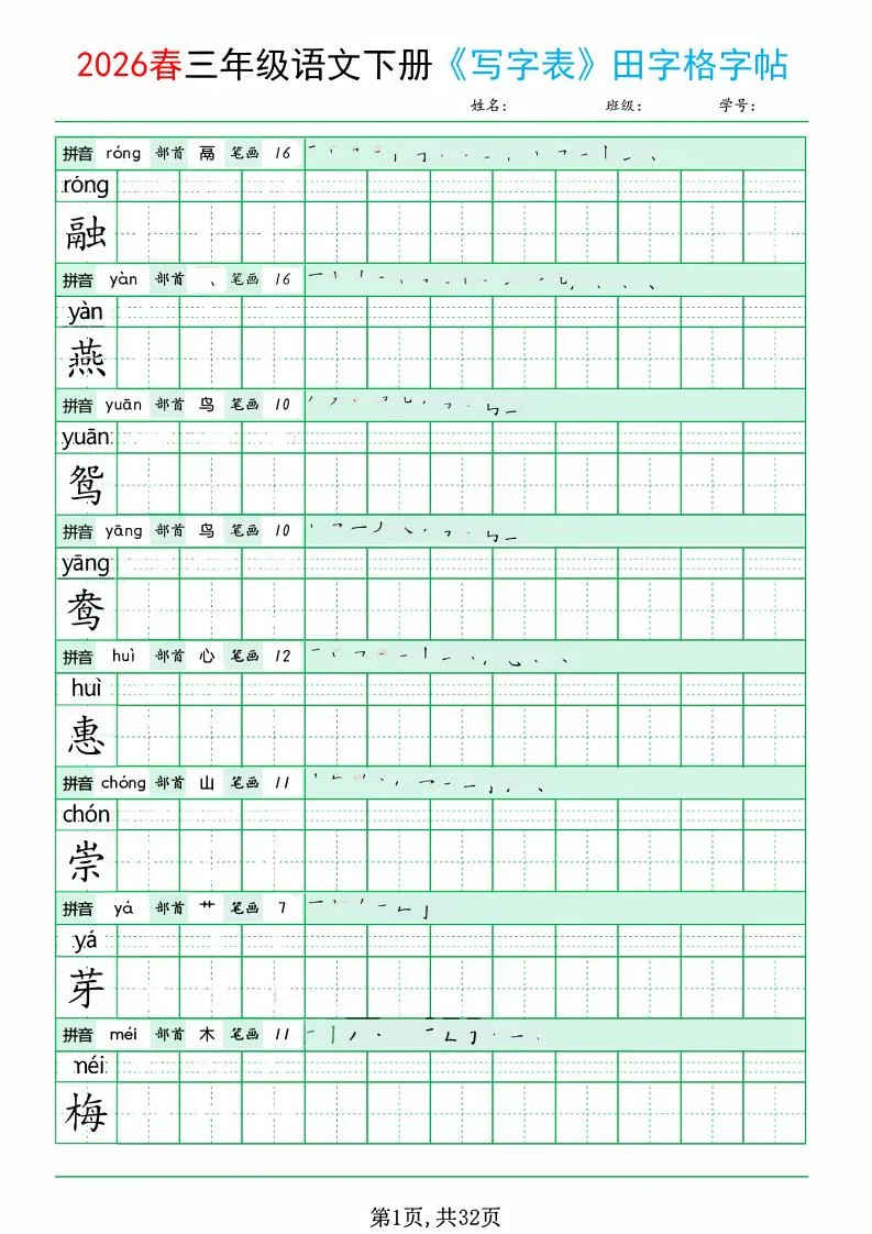 三年级下语文《写字表田字格字帖》拼音+部首+笔画+笔顺-方舟智库