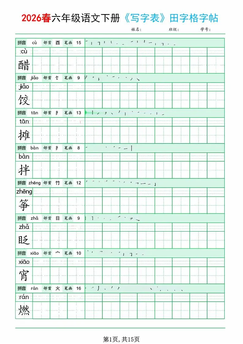 六年级下语文《写字表田字格字帖》拼音+部首+笔画+笔顺-方舟智库