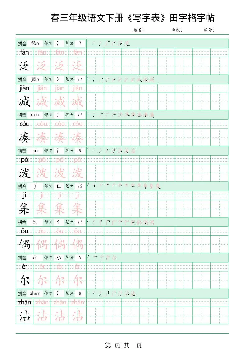 三年级下语文《写字表田字格字帖》拼音+部首+笔画+笔顺