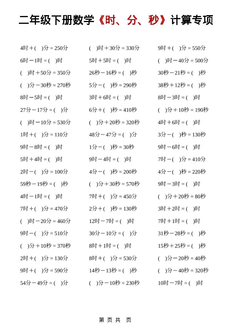 二年级下数学《时、分、秒》计算专项-方舟智库