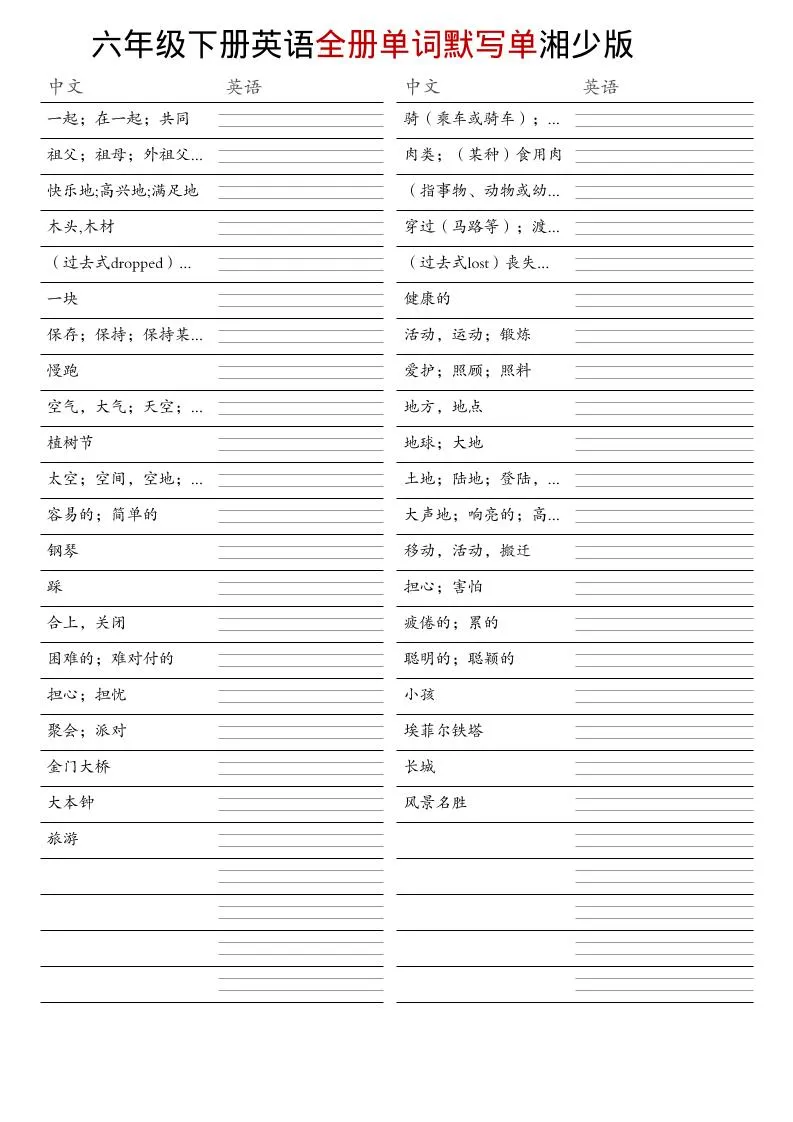 六年级下英语全册单词默写单《湘少版》-方舟智库