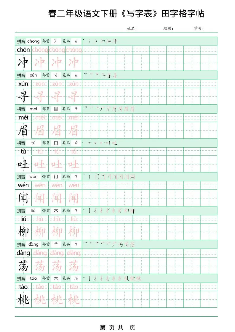 二年级下语文《写字表田字格字帖》拼音+部首+笔画+笔顺