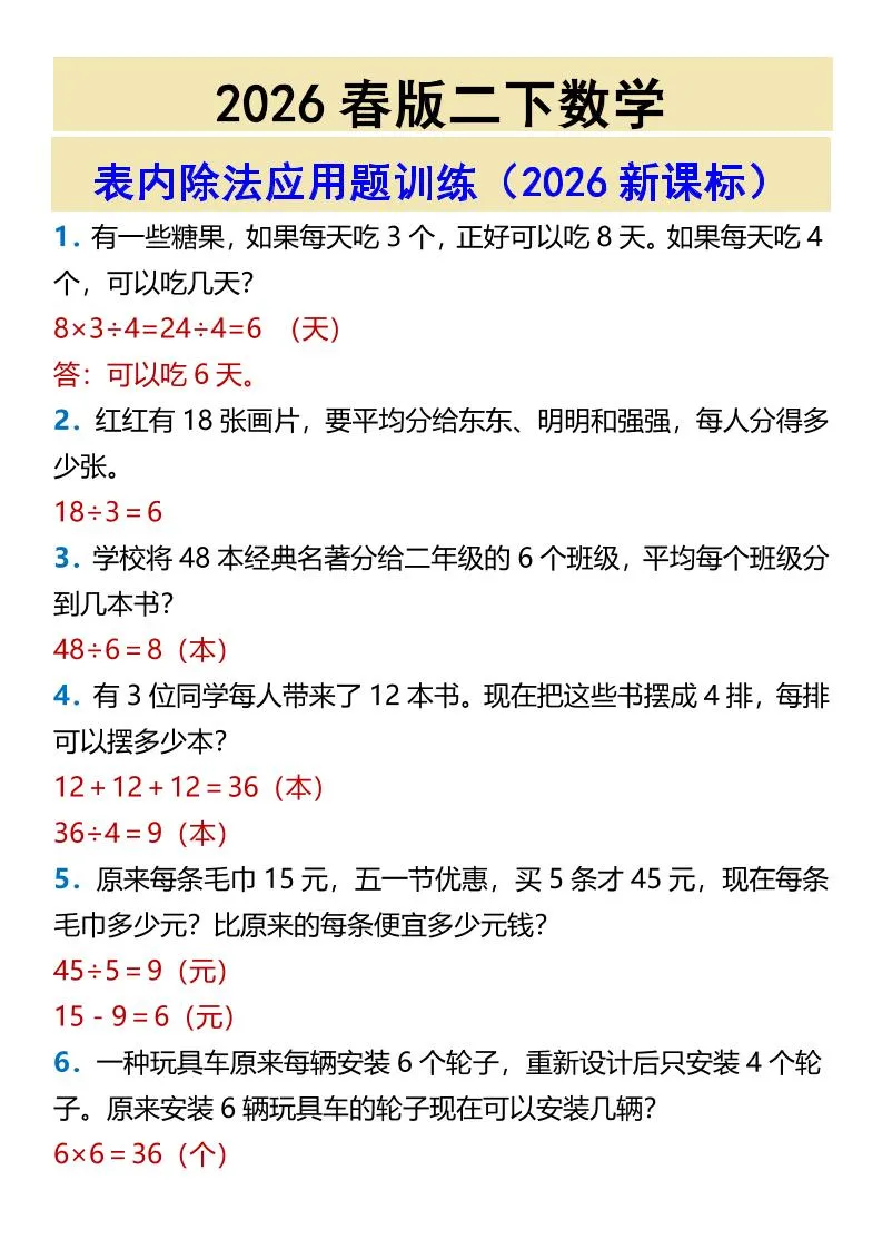 2026春新版二年级下数学表内除法应用题训练-方舟智库