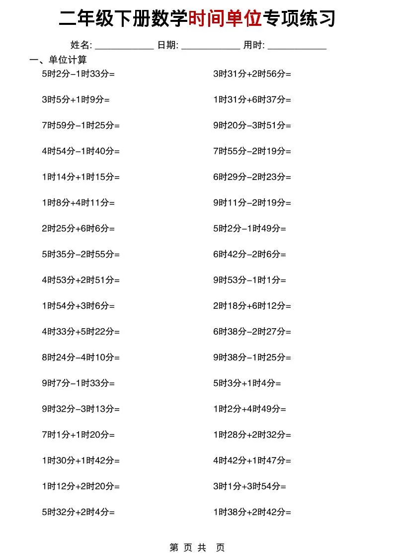 二年级下数学时间单位专项练习-方舟智库