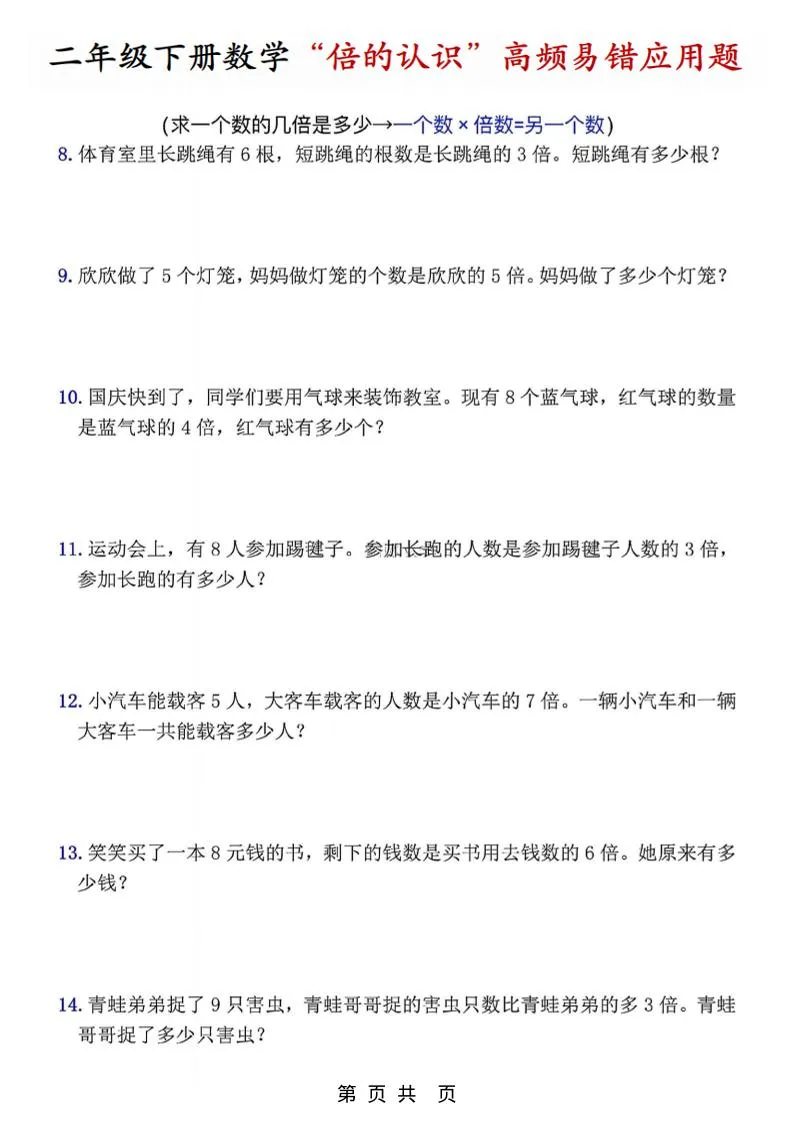 二年级下数学“倍的认识”高频易错题