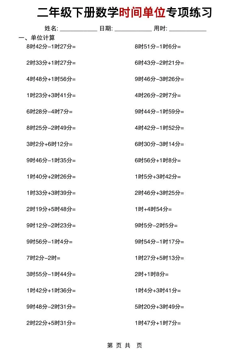 二年级下数学时间单位专项练习
