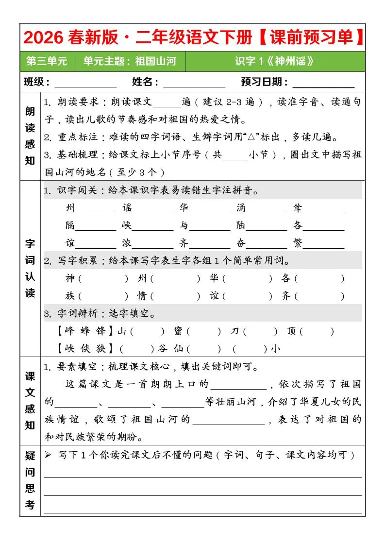 二年级下语文26春第三单元课前预习单-方舟智库