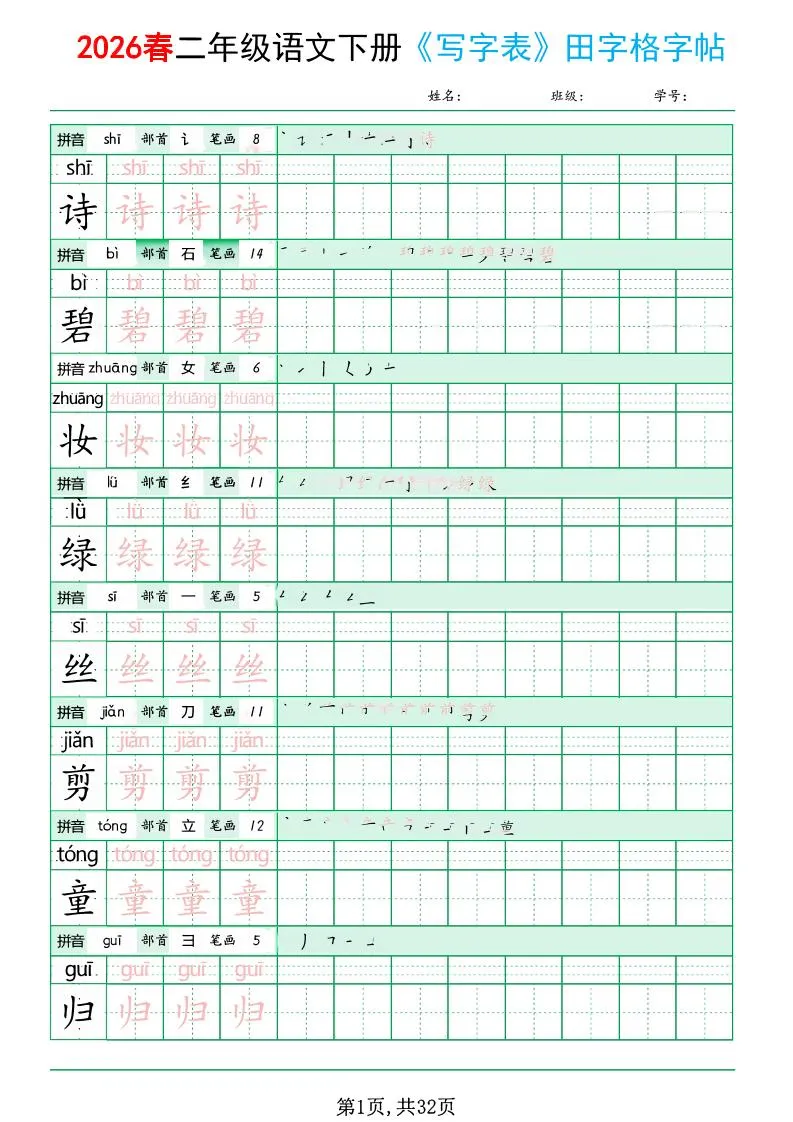二年级下语文《写字表田字格字帖》拼音+部首+笔画+笔顺-方舟智库
