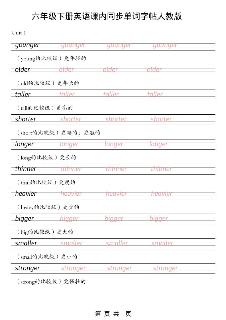 六年级下英语课内同步单词字帖《人教版PEP》-方舟智库