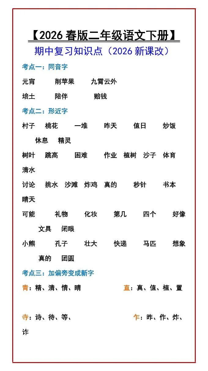 二年级下语文期中复习知识点-方舟智库